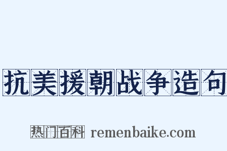 抗美援朝战争造句是什么意思的图片